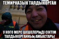 темирказык талдыкорган у кого мерс шешелеріңді сіктім талдыкорганның амбастары