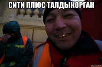 сити плюс талдыкорган 