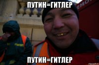 путин=гитлер путин=гитлер