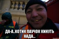  да-а..котик паучок кинуть нада...