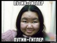 путин=гитлер путин=гитлер