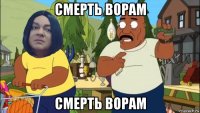 смерть ворам смерть ворам