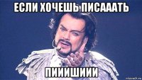 если хочешь писааать пииишиии