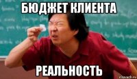 бюджет клиента реальность