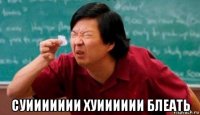  суиииииии хуииииии блеать