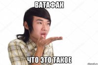 ватафак что это такое