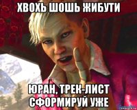 хвохь шошь жибути юран, трек-лист сформируй уже
