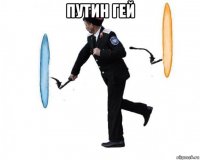 путин гей 