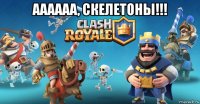 аааааа, скелетоны!!! 