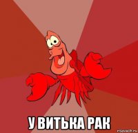  у витька рак