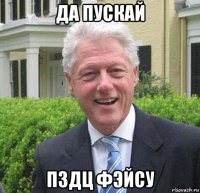 да пускай пздц фэйсу