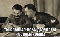  ты слышал, коба, да?! доры на своем компе!