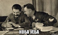  коба уёба