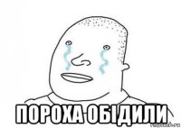  пороха обідили
