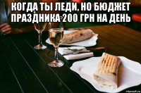 когда ты леди, но бюджет праздника 200 грн на день 