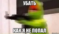 убать как я не попал