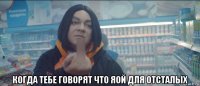 когда тебе говорят что яой для отсталых