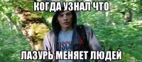 когда узнал что лазурь меняет людей
