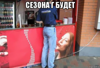 сезона г будет 