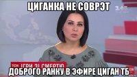 циганка не соврэт доброго ранку в эфире циган тб