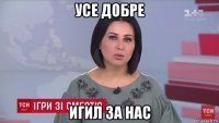 усе добре игил за нас