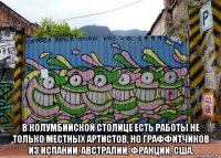 в колумбийской столице есть работы не только местных артистов, но граффитчиков из испании, австралии, франции, сша.