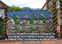  в боготе так много различных граффити, что знатоки местного уличного искусства даже устраивают туры, посвященные исключительно настенной живописи.