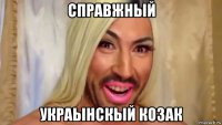 справжный украынскый козак