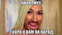 каколику скоро к вам на парад