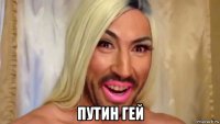  путин гей