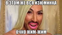 в этом же вся изюминка очко жим-жим