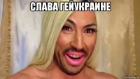 слава гейукраине 