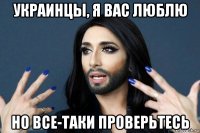 украинцы, я вас люблю но все-таки проверьтесь