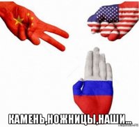  камень,ножницы,наши...