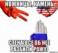 ножницы, камень стена(все об нее разбили рожу)
