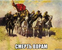  смерть ворам