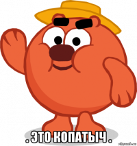  . это копатыч .