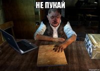 не пукай 