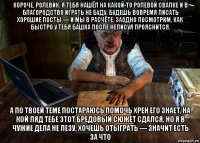 короче, ролевик. я тебя нашёл на какой-то ролевой свалке и в благородство играть не буду. будешь вовремя писать хорошие посты — и мы в расчёте. заодно посмотрим, как быстро у тебя башка после неписуя прояснится. а по твоей теме постараюсь помочь хрен его знает, на кой ляд тебе этот бредовый сюжет сдался. но я в чужие дела не лезу. хочешь отыграть — значит есть за что