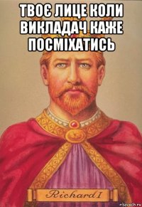 твоє лице коли викладач каже посміxатись 