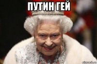 путин гей 