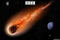 ниии 