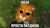 коза прости пиздюка