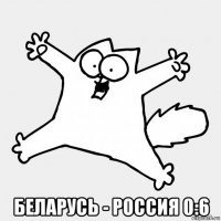  беларусь - россия 0:6