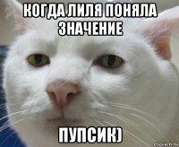 когда лиля поняла значение пупсик)