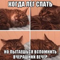 когда лег спать но пытаешься вспомнить вчерашний вечер