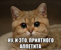  ну, и это, приятного аппетита