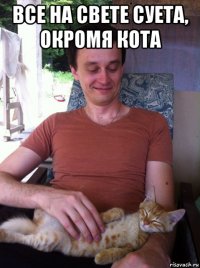 все на свете суета, окромя кота 