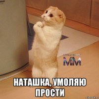 наташка, умоляю прости