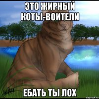 это жирный коты-воители ебать ты лох